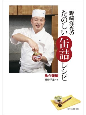 cover image of 野崎洋光のたのしい缶詰レシピ　魚介類編
